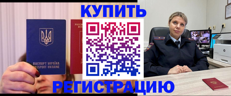 купить прописку в Котласе
